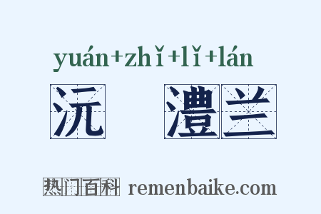 沅茞澧兰是什么意思的图片